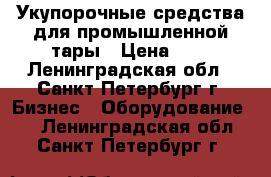 Укупорочные средства для промышленной тары › Цена ­ 1 - Ленинградская обл., Санкт-Петербург г. Бизнес » Оборудование   . Ленинградская обл.,Санкт-Петербург г.